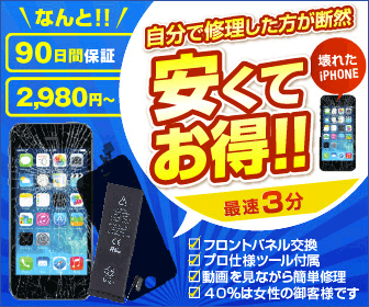 壊れたiPHONE 自分で修理した方が断然安くてお得!!