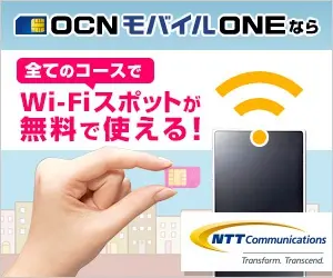 OCNモバイルONEなら全てのコースでWi-Fiスポットが無料で使える！