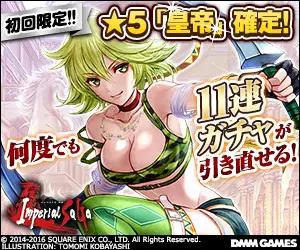 初回限定!! ★5「皇帝」確定! Imperial SaGa