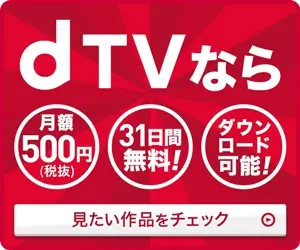 dTVなら