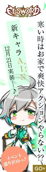 寒い時はお家で爽快アクションやらない?? ELSWORD