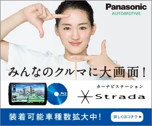 みんなのクルマに大画面！Panasonic Strada