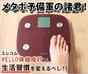 メタボ予備軍の諸君！エレコム HELLO体組成計