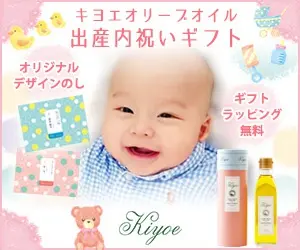 キヨエオリーブオイル 出産内祝いギフト