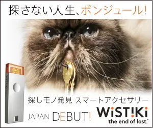 探さない人生、ボンジュール！WiSTiKi