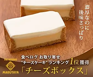 食べログお取り寄せ"チーズケーキ"ランキング1位獲得「チーズボックス」MARUTAYA