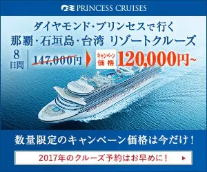 ダイヤモンド･プリンセスで行く 那覇･石垣島･台湾 リゾートクルーズ
