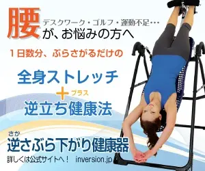 腰が、お悩みの方へ 逆さぶら下がり健康器 inversion.jp