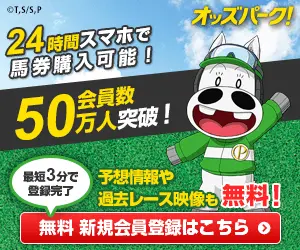 会員数50万人突破！オッズパーク！