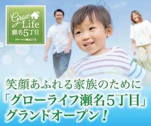 笑顔あふれる家族のために「グローライフ瀬名5丁目」グランドオープン！