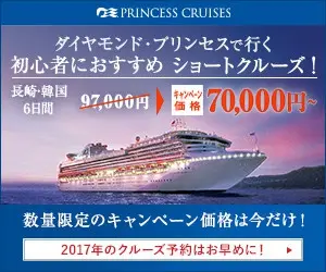 ダイヤモンド･プリンセスで行く 初心者におすすめ ショートクルーズ！