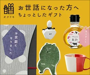 お世話になった方へ ちょっとしたギフト オクリモ