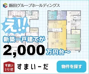 え!! 新築一戸建てが2,000万円台〜 すまいーだ