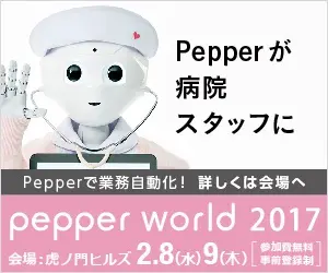 Pepperが病院スタッフに pepper world 2017