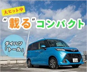 "載る"コンパクト ダイハツ「トール」