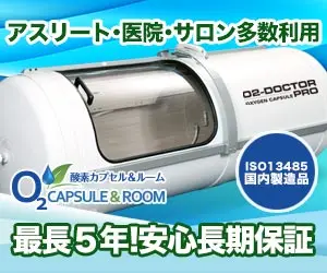 最長5年!安心長期保証 酸素カプセル&amp;ルーム