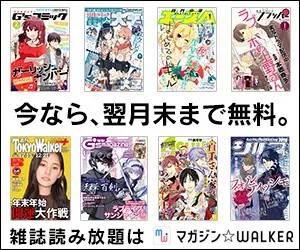 今なら、翌月末まで無料。マガジン☆WALKER