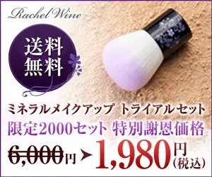 ミネラルメイクアップ トライアルセット Rachel Wine