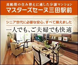 一人でも、ご夫婦でも快適 マスターズセーヌ三田駅前