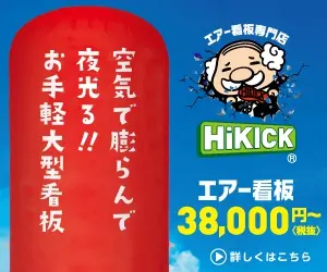 空気で膨らんで夜光る!!お手軽大型看板 HiKICK