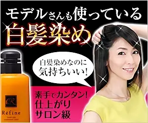  Gray hair dye "Refine" used by models