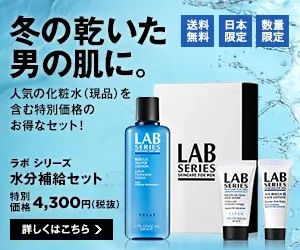 冬の乾いた男の肌に。LAB SERIES