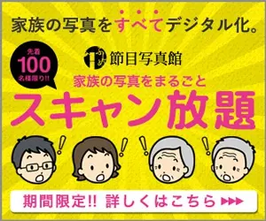家族の写真をまるごとスキャン放題 節目写真館