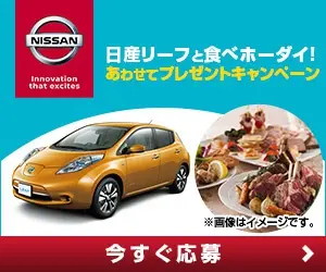 日産リーフと食べホーダイ！