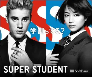 SUPER STUDENT 学割ってる？SoftBank