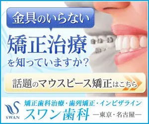 金具のいらない矯正治療を知っていますか？ スワン歯科