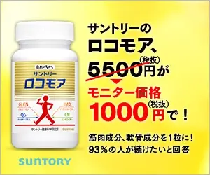 サントリーのロコモア、モニター価格1000円で！