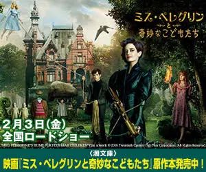 ミス・ペレグリンと奇妙なこどもたち 2月3日(金)金曜ロードショー