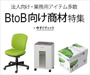BtoB向け商材特集