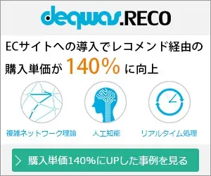 EＣサイトへの導入でレコメンド経由の購入単価が140%に向上 deqwas.RECO