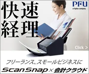 快速経理 ScanSnap×会計クラウド