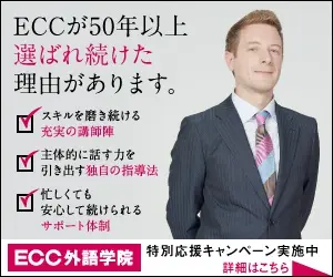 ECCが50年以上選ばれ続けた理由があります。ECC外語学院