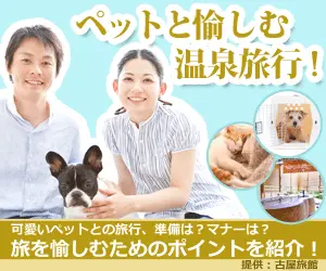 ペットと愉しむ温泉旅行！古屋旅館
