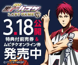 劇場版 黒子のバスケ LAST GAME 3.18公開