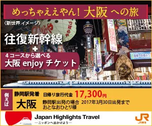 めっちゃええやん！大阪への旅 JR東海