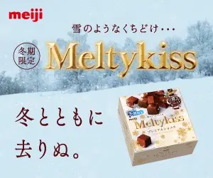 冬とともに去りぬ。meiji Meltykiss