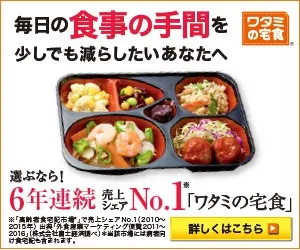 毎日の食事の手間を少しでも減らしたいあなたへ ワタミの宅食