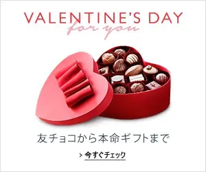 VALENTINE'S DAY 友チョコから本命ギフトまで