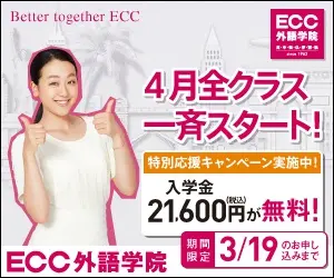 4月全クラス一斉スタート! ECC外語学院