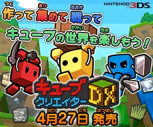 作って集めて戦ってキューブの世界を楽しもう！キューブクリエイターDX