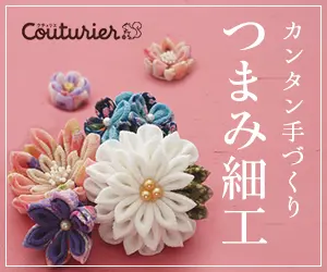 カンタン手づくり つまみ細工 Couturier