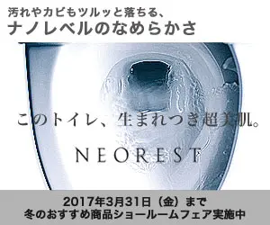 このトイレ、生まれつき超美肌。NEOREST