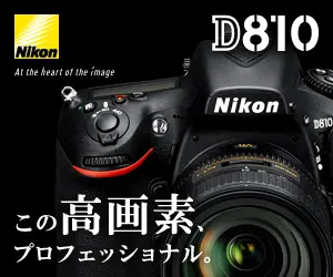 この高画素、プロフェッショナル。Nikon D810
