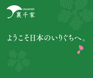初心者のための茶道教室 裏千家