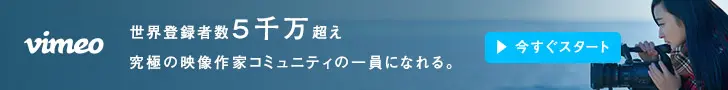世界登録者数5千万超え 究極の映像作家コミュニティの一員になれる。vimeo