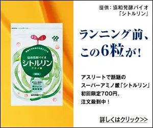 ランニング前、この6粒が！協和発酵バイオ「シトルリン」